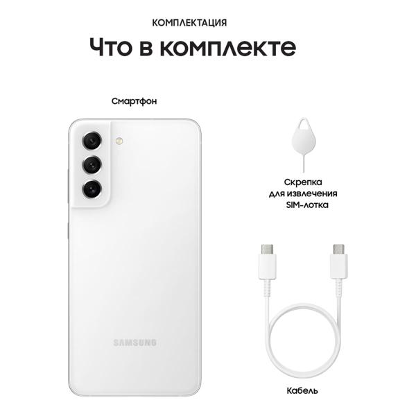 Samsung Galaxy S21 FE (2021) 6/128Gb White, белый